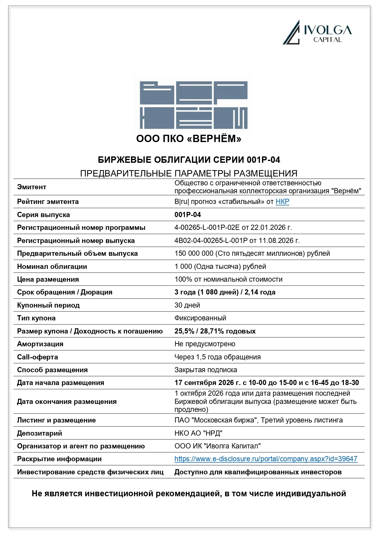 ❗️ Информация для квалифицированных инвесторов 💼 17 сентября стартует размещение нового выпуска облигаций ПКО - изображение
