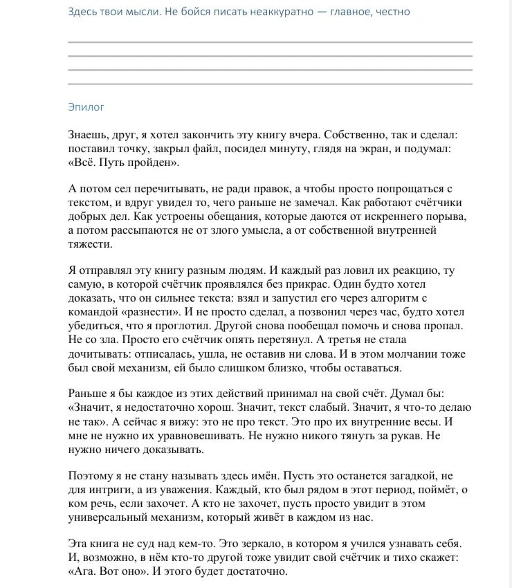 Друзья, свершилось! Книга «Путешествие в кроличьей норе сознания» закончена. Не как точка, а как приоткрытая - изображение