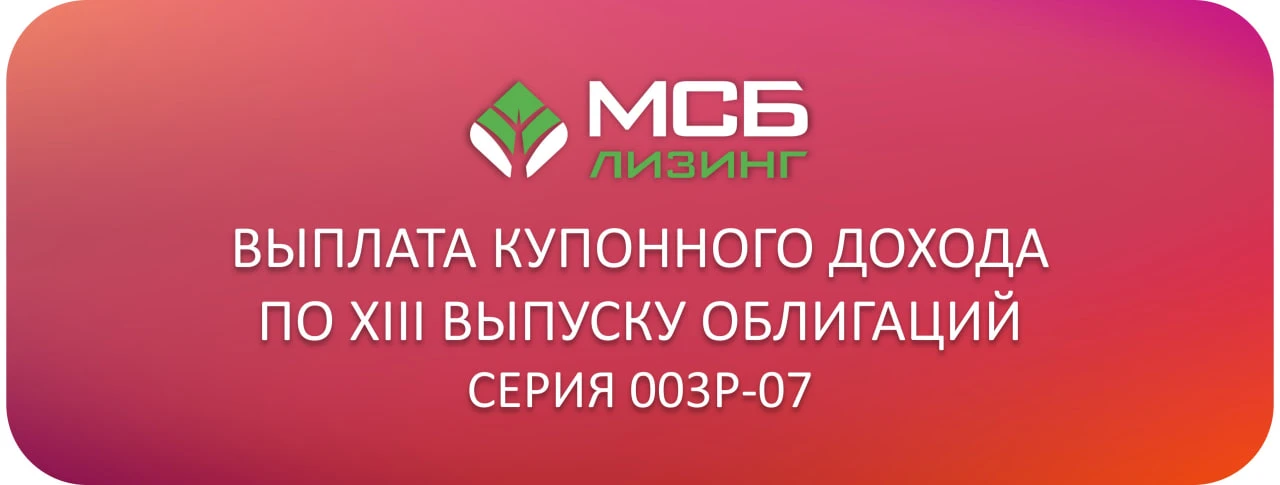 Сегодня, 18 июня 2026 года, состоялась выплата купонного дохода по биржевым облигациям серии 003P-07 (ISIN - изображение