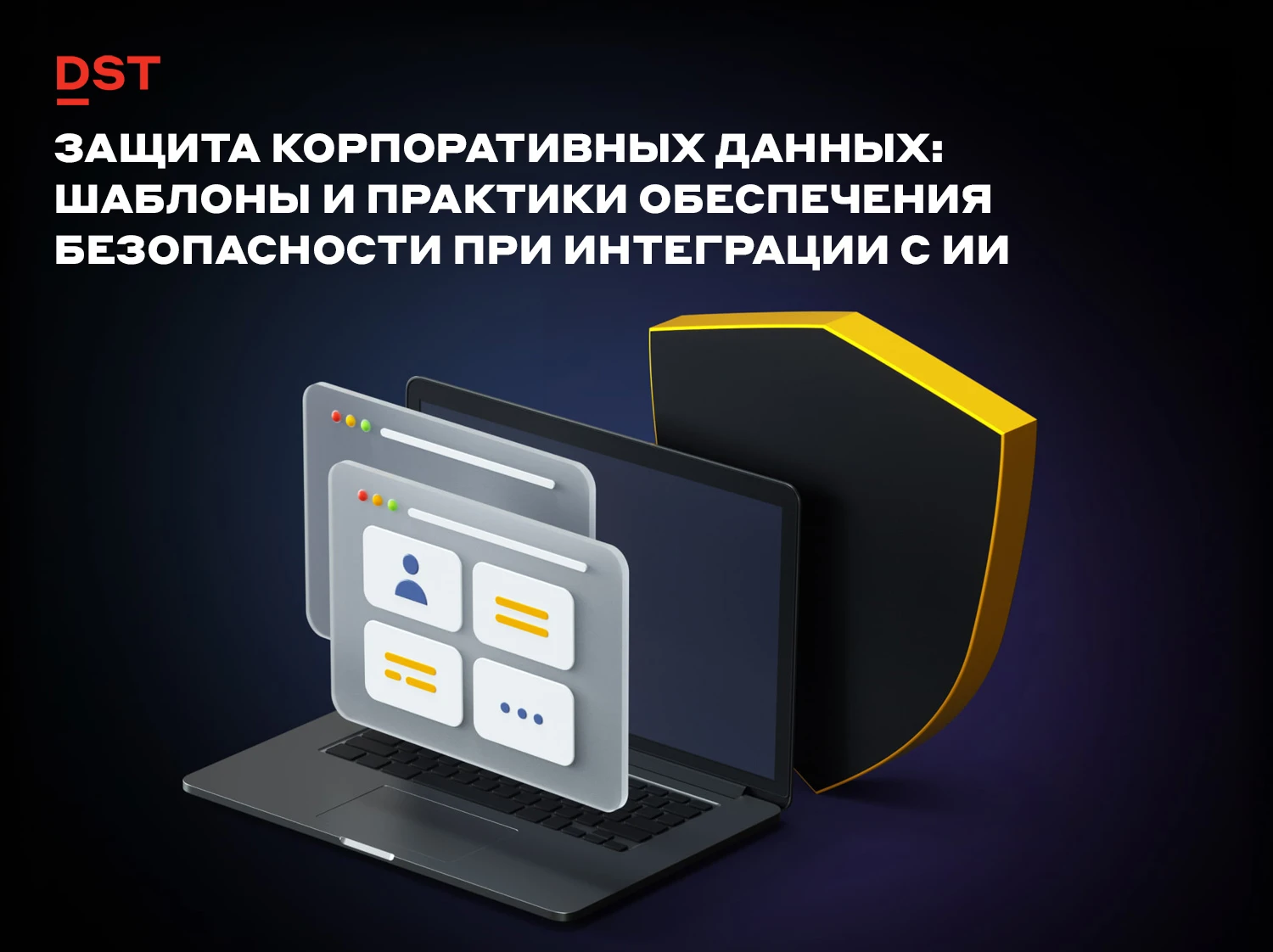 В статье рассматривается многоуровневая модель защиты корпоративных данных на протяжении всего жизненного цикла - изображение