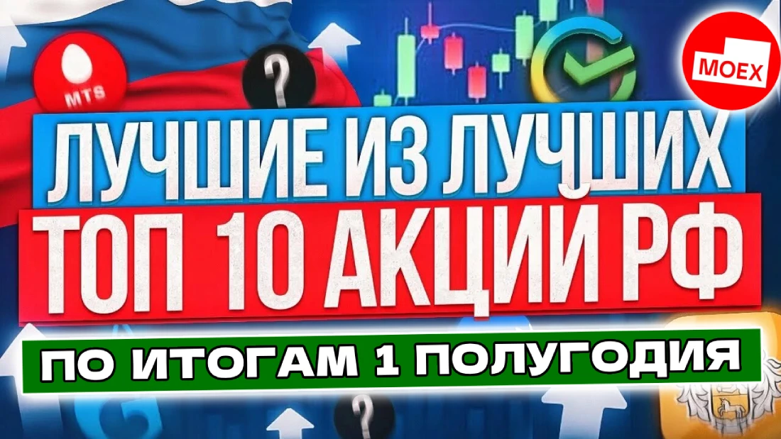 Затяжной обвал привел к тому, что индекс Мосбиржи $IMOEX за 6 мес. 2026 снизился почти на 15%. Многие компании - изображение