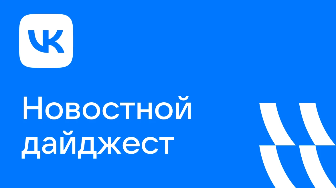 Ключевые новости прошедших двух недель из нашего Новостного дайджеста: 🔹 VK опубликовала финансовые результаты - изображение