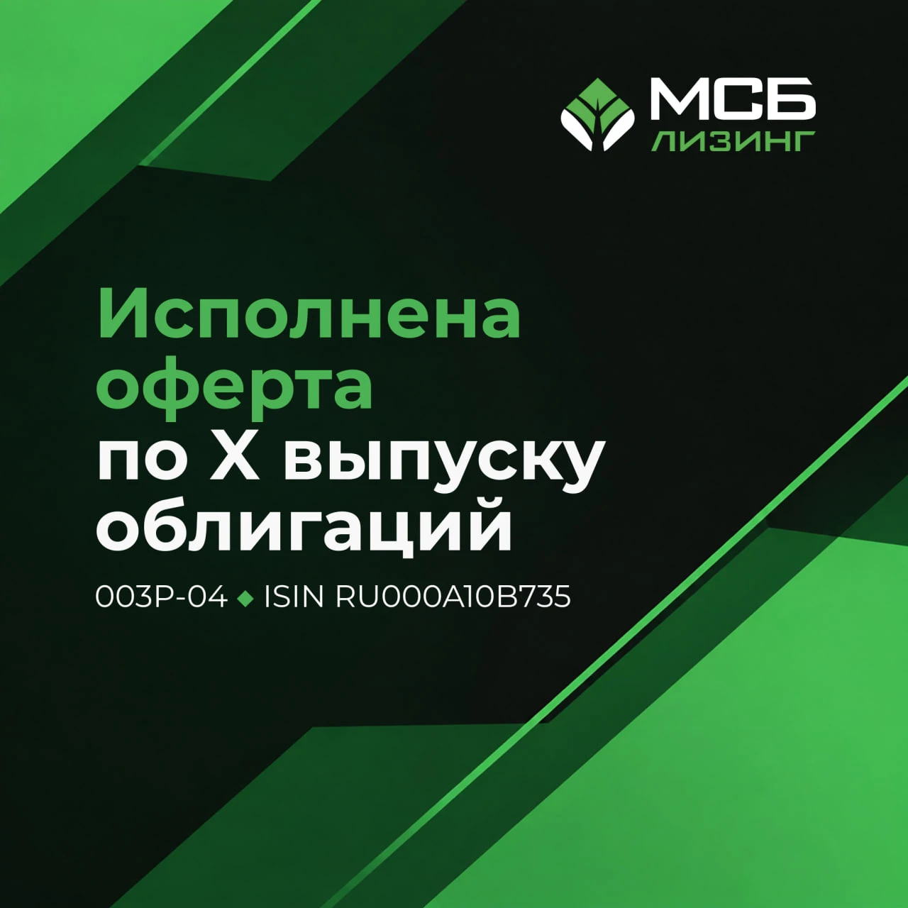 По X выпуску серии 003Р-04 (ISIN RU000A10B735) утверждена ставка на новый купонный период. 🔷 Оферта исполнена: - изображение