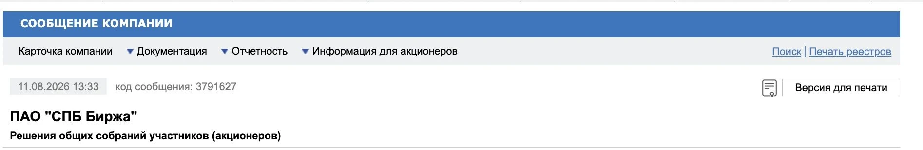 «Полученный по результатам 2025 года убыток не распределять, дивиденды по обыкновенным акциям ПАО "СПБ Биржа" по - изображение