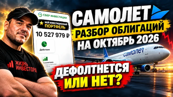 Сегодня на разборе — облигации Самолет. Это застройщик №1 нашей страны — около 5 млн кв. м, проекты в 14 - изображение