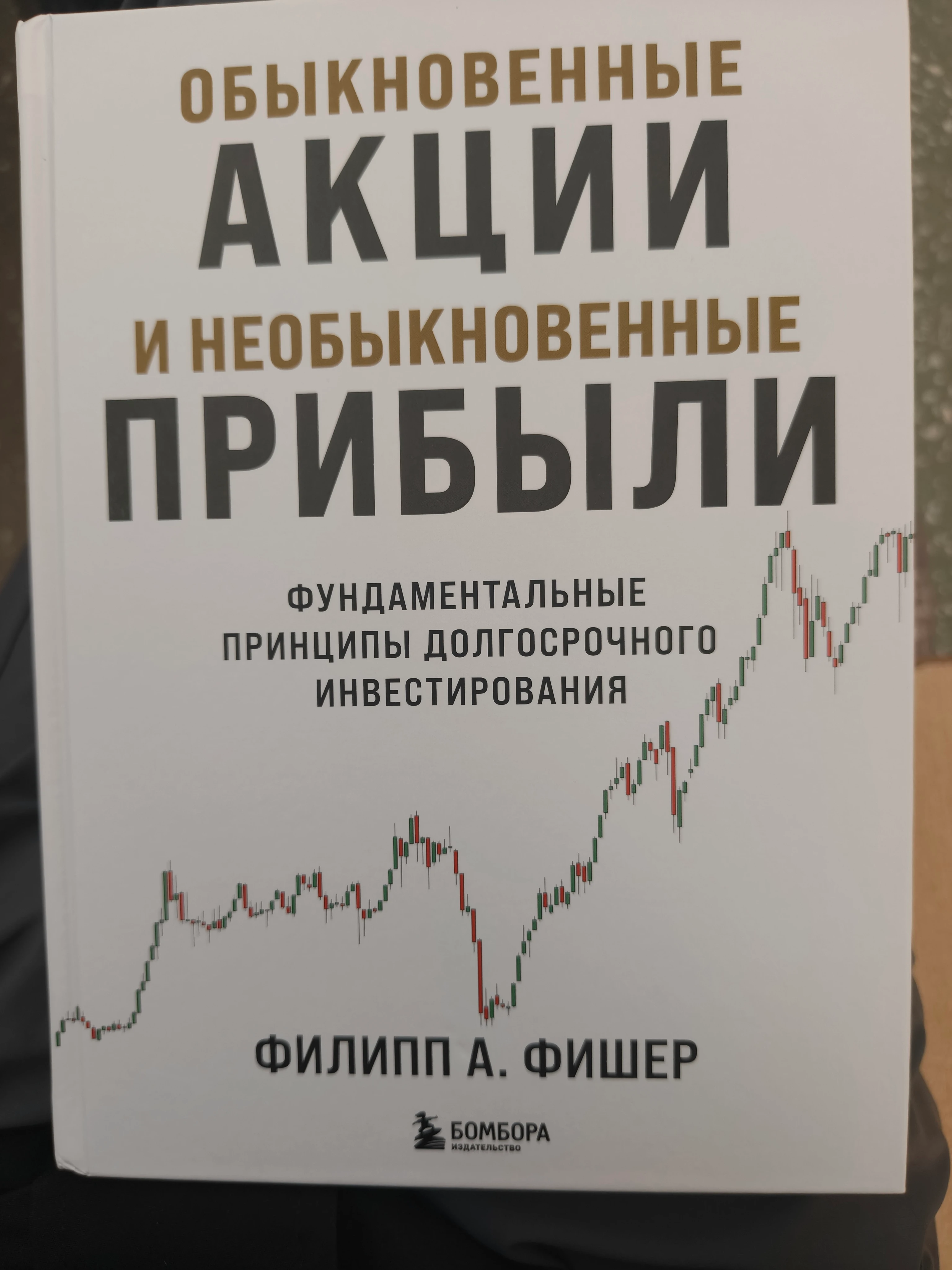 Хочу от всей души поблагодарить команду «БАЗАР» за невероятно ценный и желанный подарок! Книга Филипа Фишера - изображение