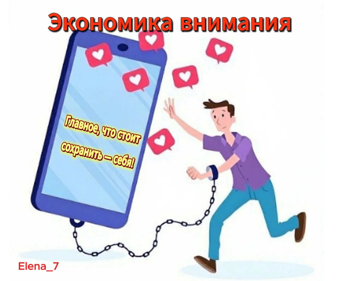 📱 Раньше бизнес боролся за ваши деньги. Теперь он борется за ваше внимание. Каждая соцсеть, каждое приложение — - изображение