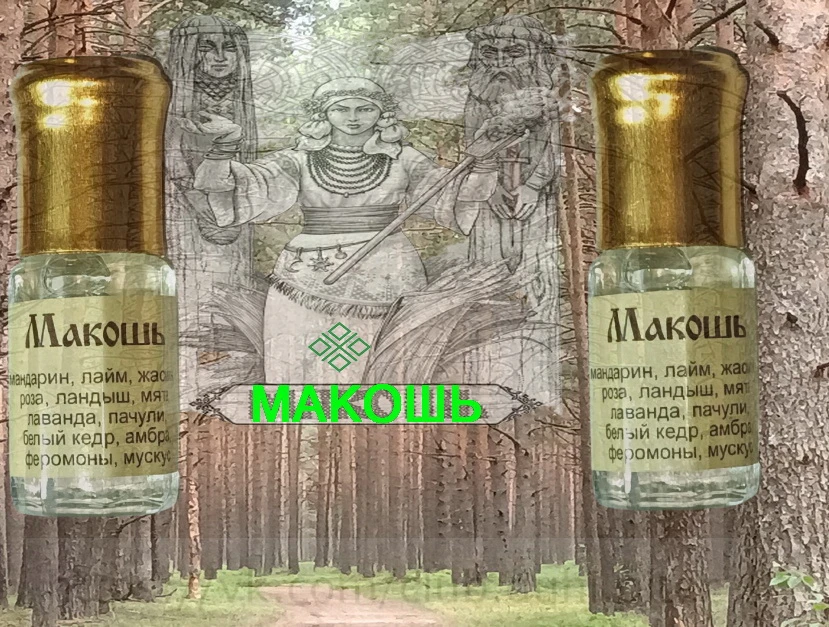 Сказ о духах «Макошь» — нити судьбы, сотканные в аромат На самом небесном верху, где звёзды, как золотые искры, - изображение