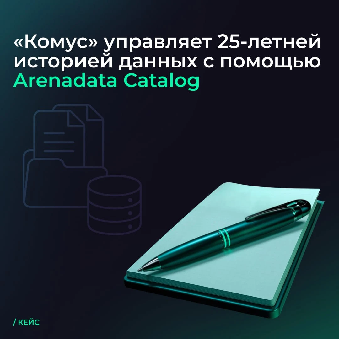 «Комус» завершил первый этап внедрения Arenadata Catalog и систематизировал 25-летнюю историю хранилища данных и - изображение