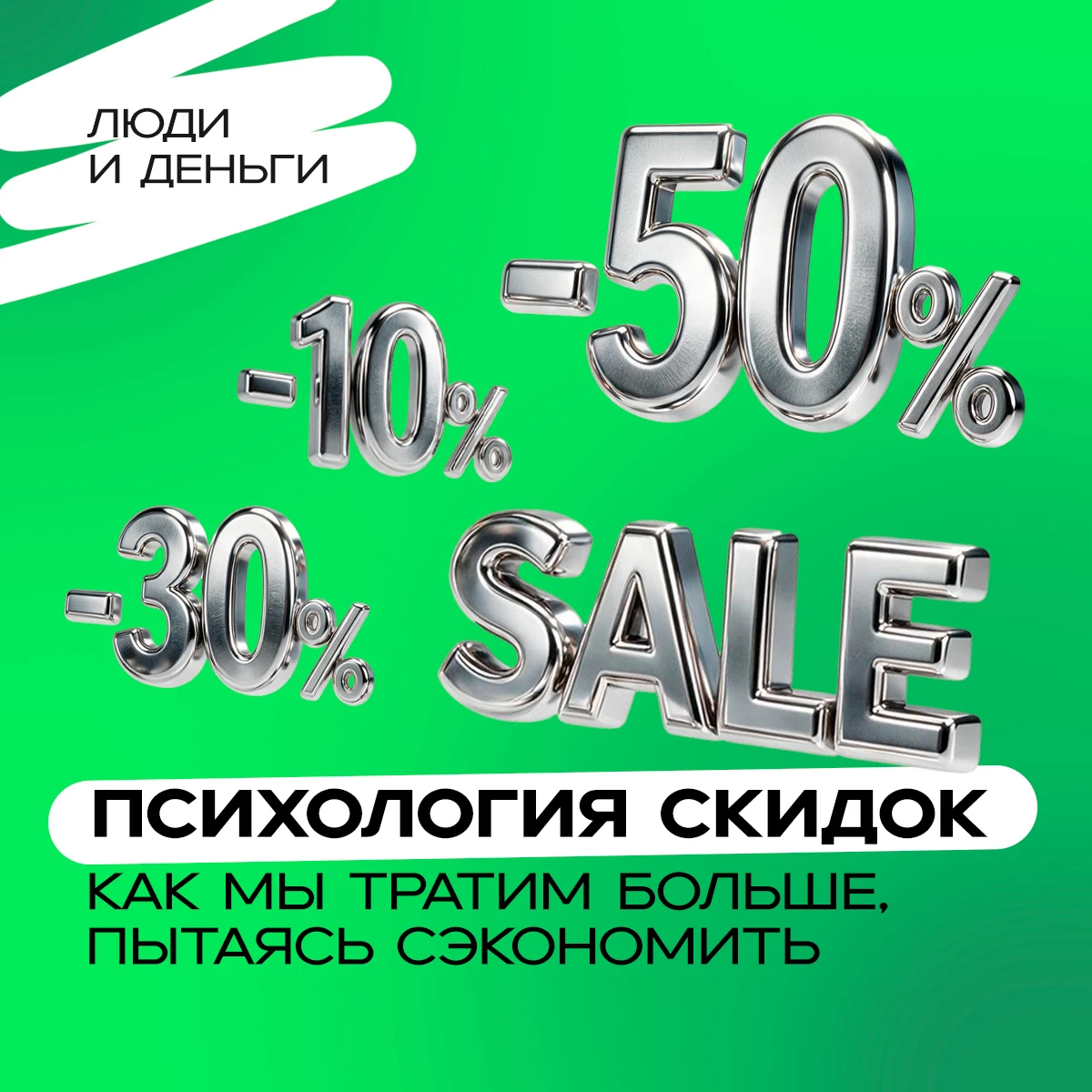 «Я только что сэкономил 5 000 рублей!» — радостно думает человек, выходя из магазина с пакетом вещей, которые он - изображение