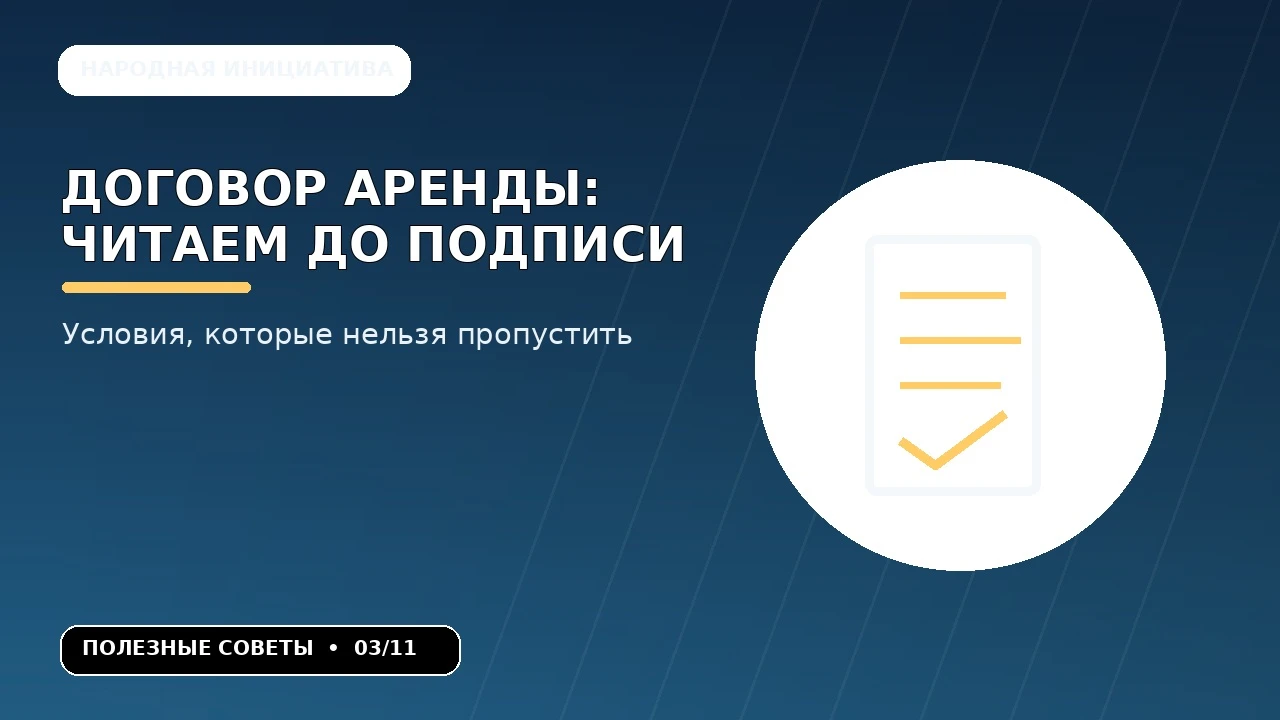 ✍️ Один непрочитанный пункт договора может обойтись дороже нескольких месяцев аренды. Кто оплачивает ремонт? - изображение