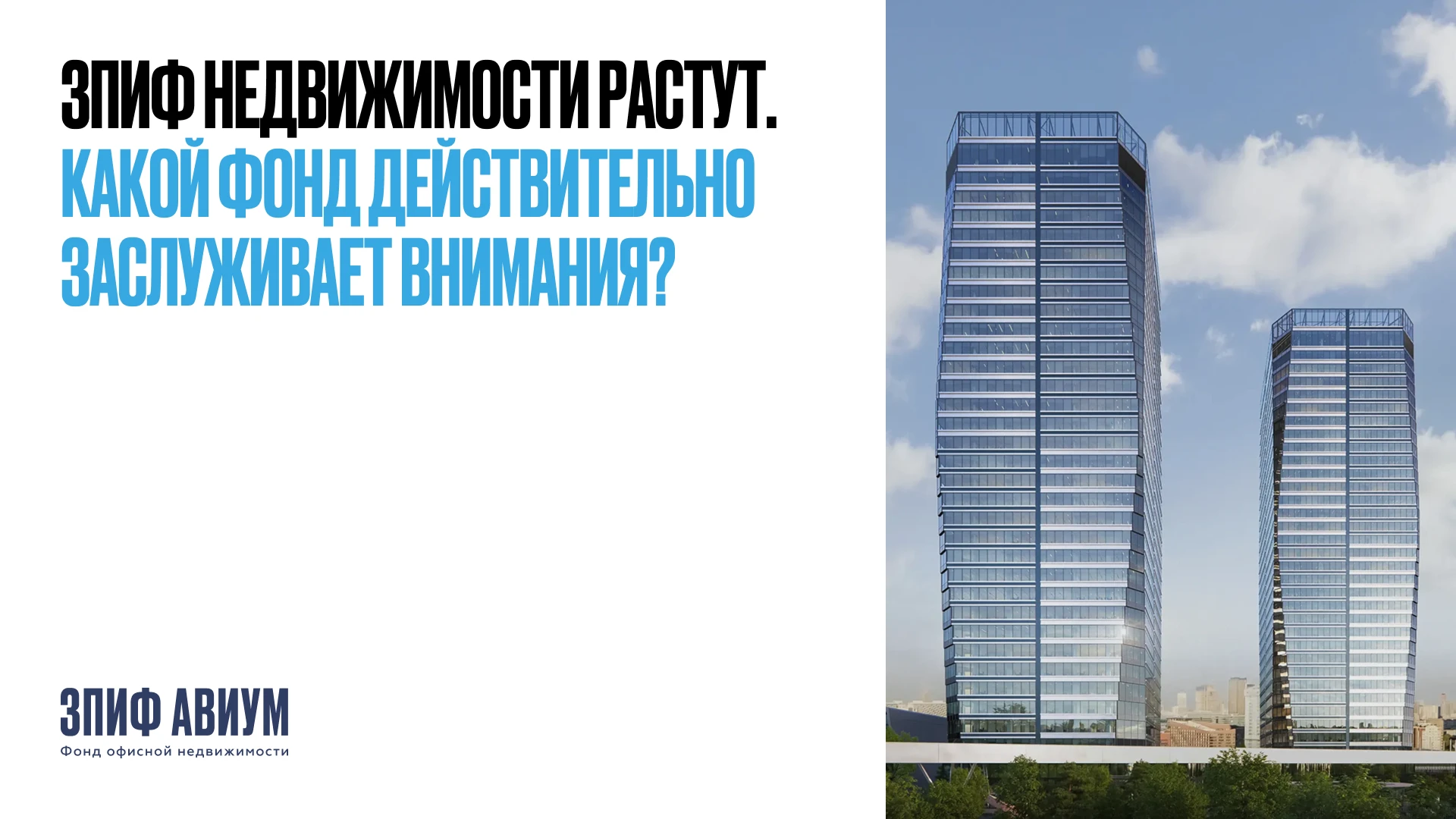 За 2025 год индекс фондов недвижимости на Московской бирже вырос на 43,5%. Объем активов розничных ЗПИФ - изображение