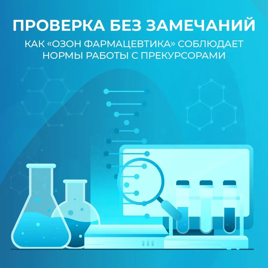 $OZPH Одна из стратегических установок «Озон Фармацевтика» — отказ от работы с сильнодействующими и ядовитыми - изображение