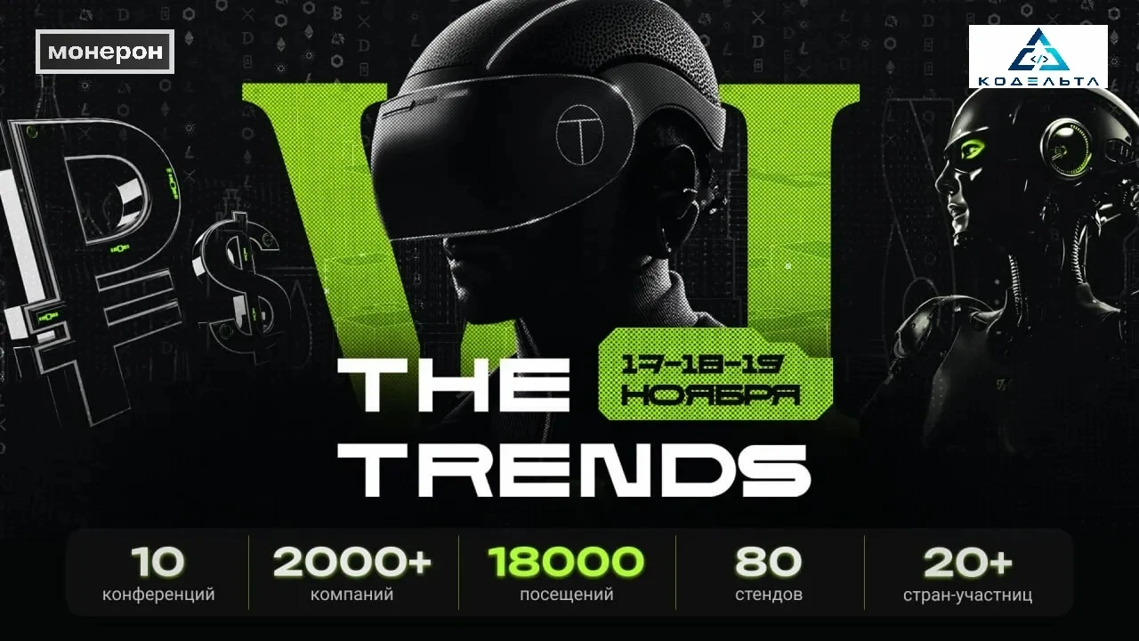 The Trends: вы даже не представляете, что будет С 17 по 19 ноября — главное событие осени для тех, кто живёт - изображение