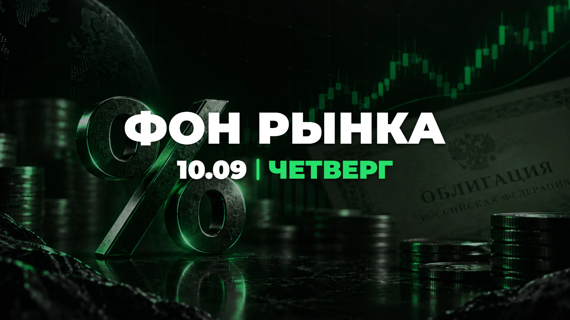 Фон рынка | 10 сентября 2026: Последняя недельная инфляция перед заседанием ЦБ вернулась в плюс: +0,05% за 1-7 - изображение