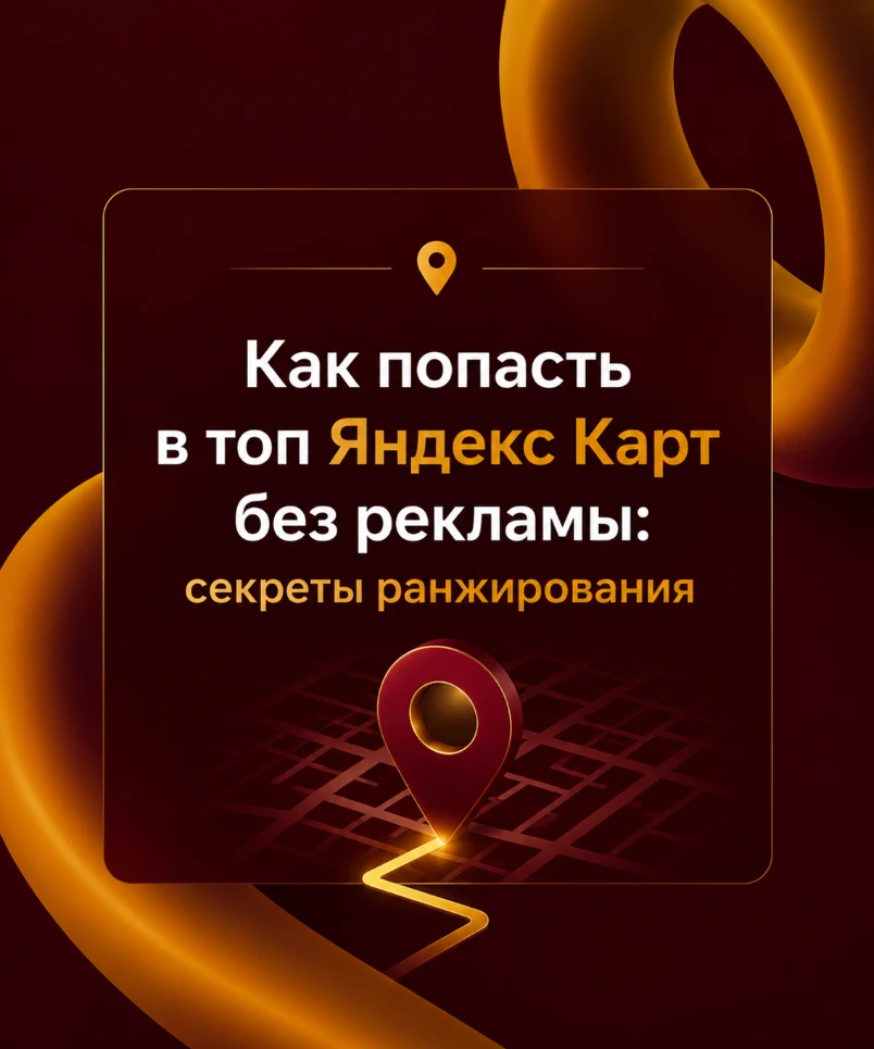Начало: https://finbazar.ru/post/357250-kak-popast-v-top-yandeks-kart-bez-reklamy-sekrety-ranzhirovaniya-chast-1 - изображение