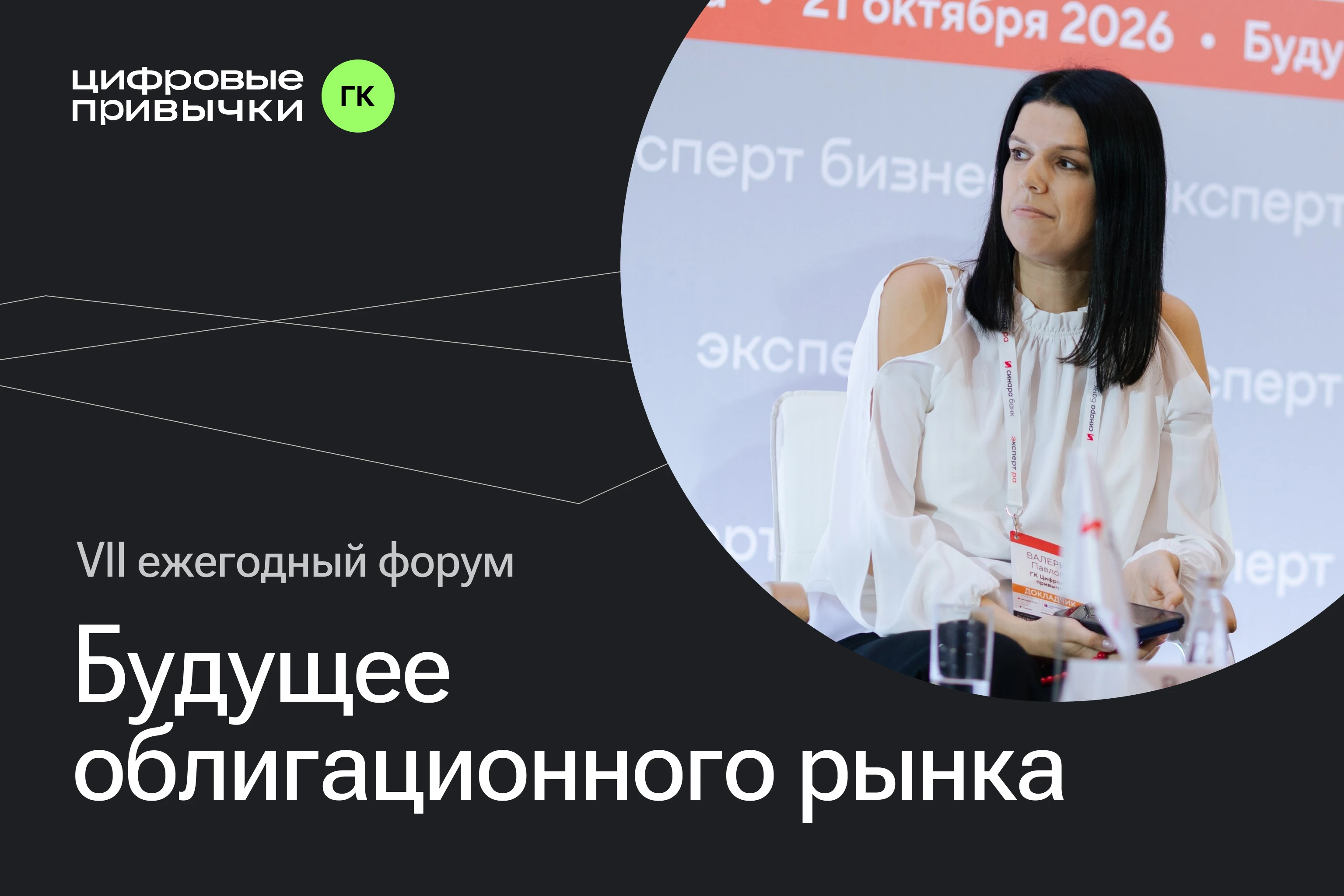 21 октября Валерия Павлова, директор по связям с инвесторами ГК «Цифровые привычки», выступила на VII ежегодном - изображение