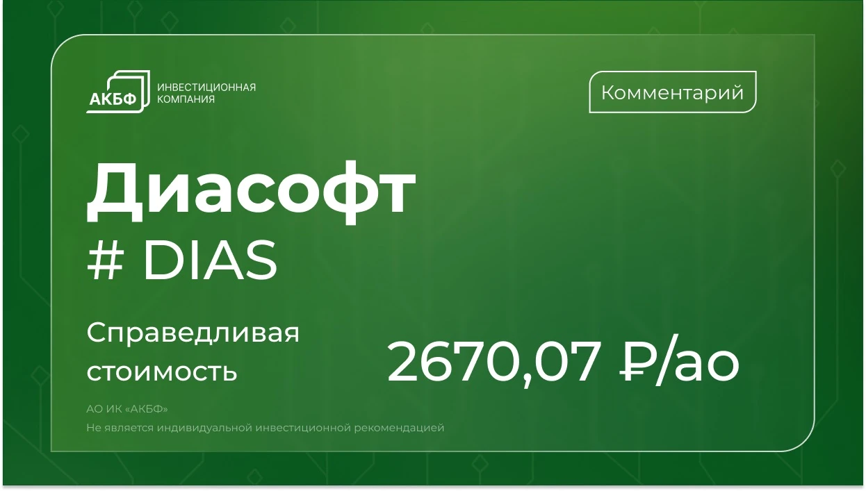 Акции Диасофта с начала года подешевели на 28%, но финансовые показатели в первом квартале 2026 финансового года - изображение