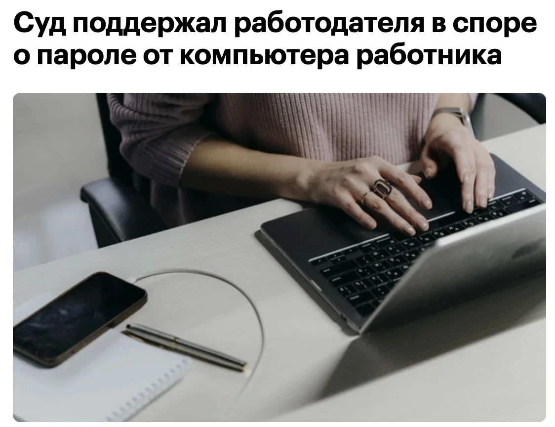 «Требование работодателя о предоставлении пароля от персонального компьютера, установленного на рабочем месте, в - изображение