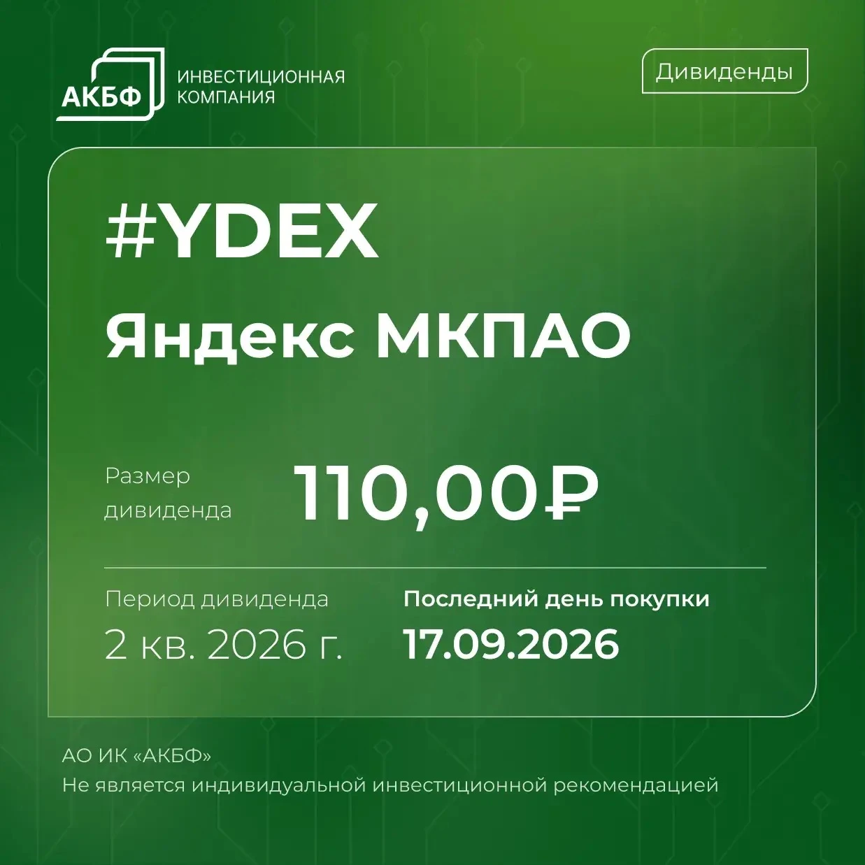 🗓 21 сентября две компании завершат процесс закрытия реестра для начисления дивидендов за 2 кв. 2026 года: • - изображение