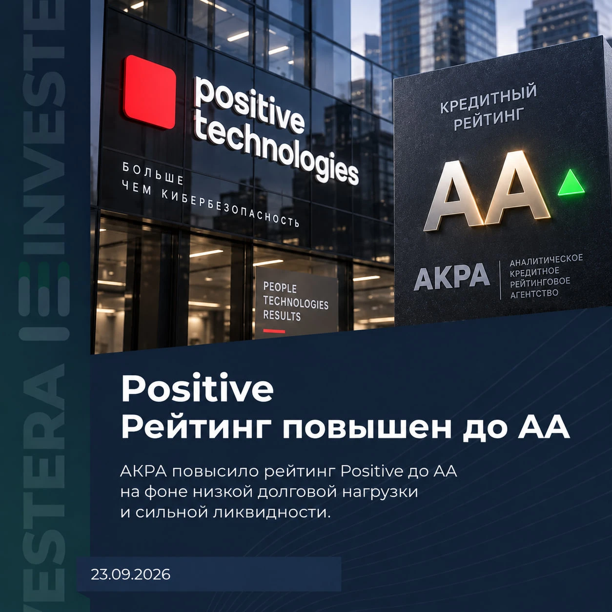 АКРА повысило кредитный рейтинг Positive с AA−(RU) до AA(RU), прогноз — стабильный. По нынешним временам само по - изображение