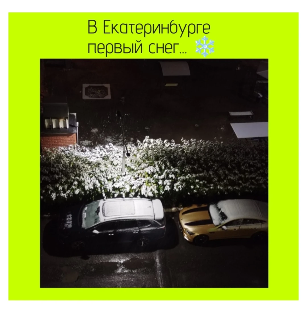 В Екатеринбурге первый снег.Батареи шпарят как сумасшедшие,можно яичницу жарить. На улице 3 градуса:) А у вас - изображение