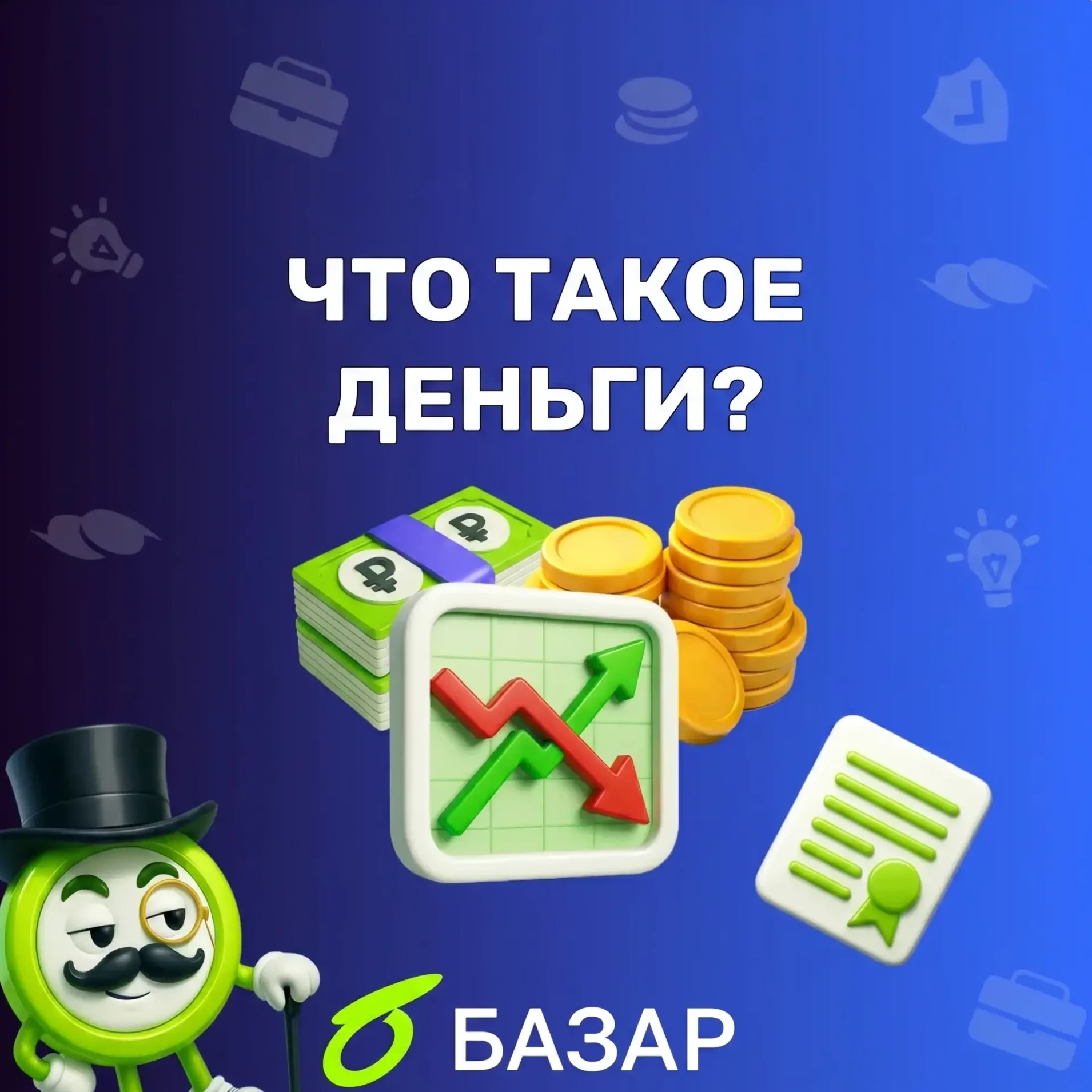 Деньги — это универсальный эквивалент стоимости, который общество признаёт средством обмена, расчётов и - изображение