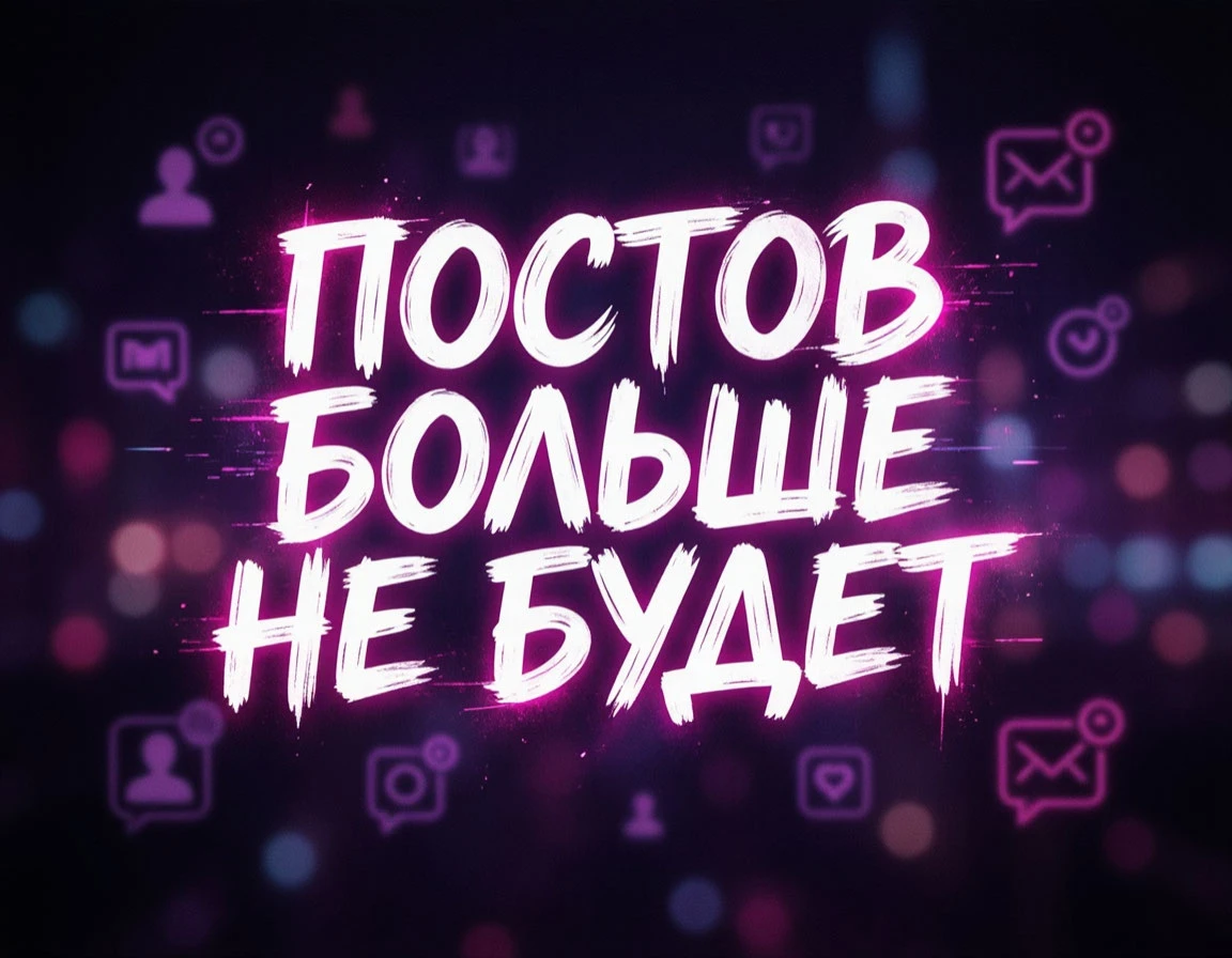#пост #прощание #досвидание #постов_больше_не_будет #активность - изображение
