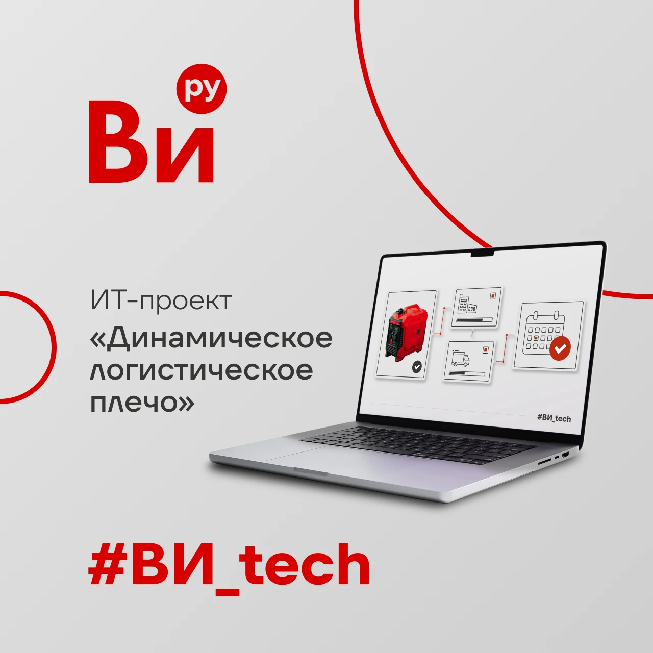 Мы запустили новый ИТ-сервис «Динамическое логистическое плечо» — технологическое решение, объединившее - изображение