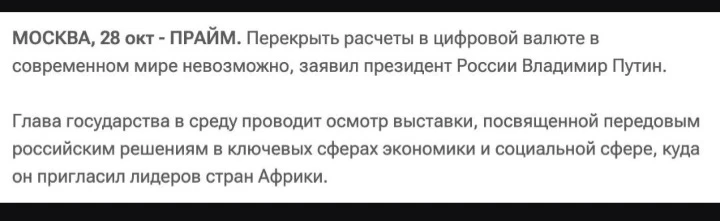 Заявление Владимира Путина на форуме «Россия — Африка» о том, что перекрыть расчёты в цифровых валютах «просто - изображение