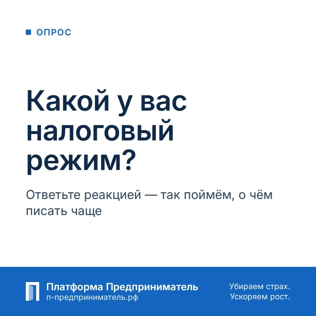 Какой у вас налоговый режим? Ответьте реакцией на этот пост — значок здесь просто метка варианта: 👍 — НПД - изображение