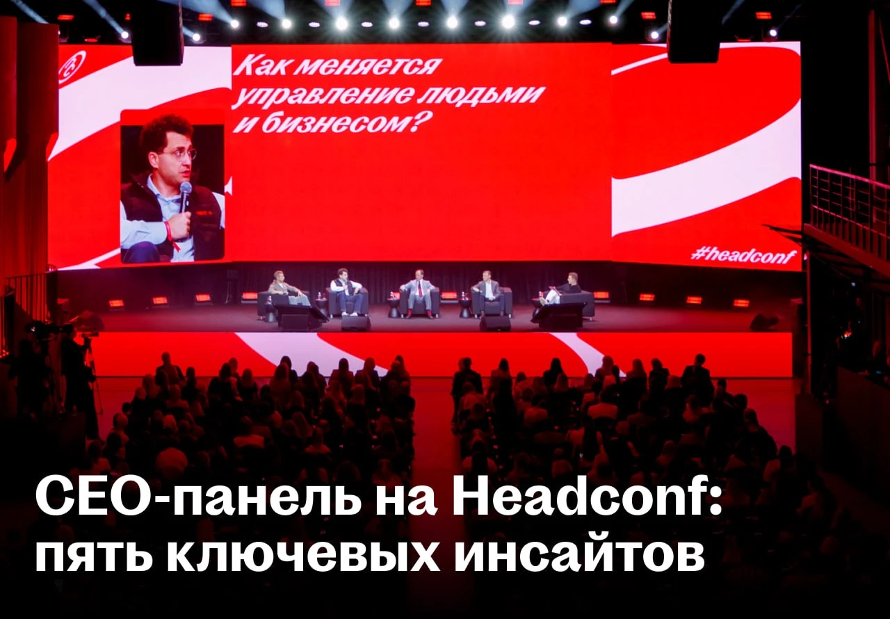 На Headconf 2026 Дмитрий Сергиенков провёл панельную дискуссию с гендиректорами одних из крупнейших компаний - изображение