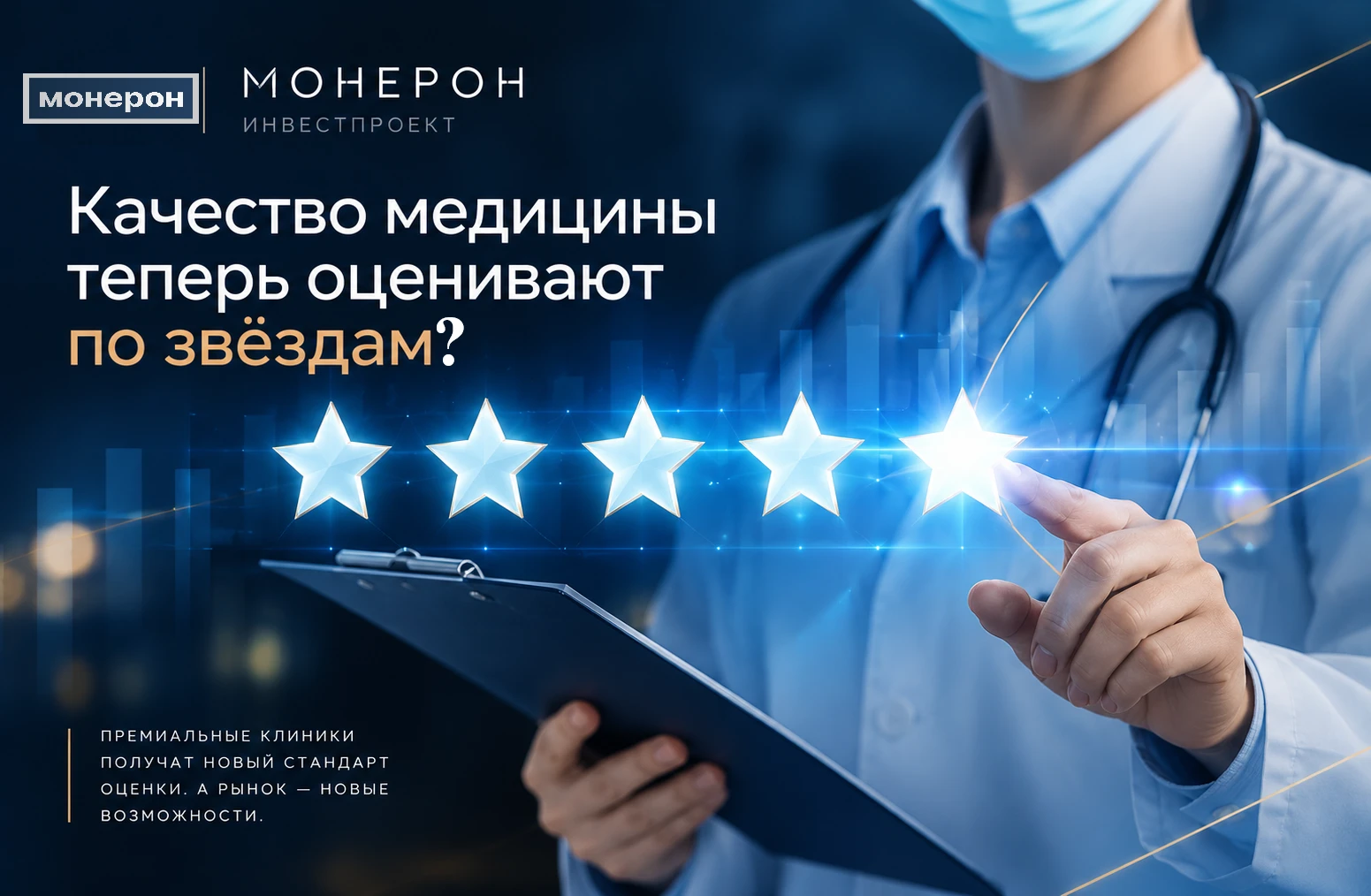 В России частным клиникам могут начать присваивать «звезды» — по аналогии с гостиницами. Оценивать будут не - изображение