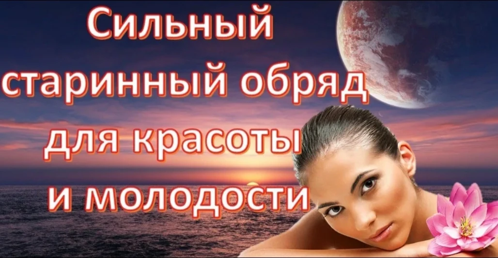Сегодня, мои дорогие, хочу поделиться с вами действенным заговором на омоложение. Его можно проводить каждый - изображение