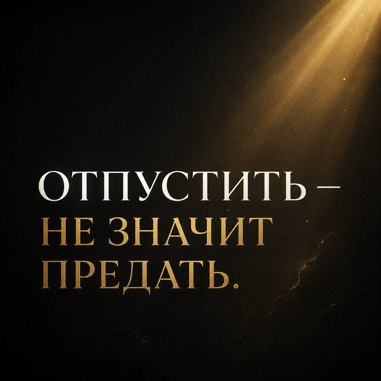 Многие не могут отпустить прошлое не потому, что всё ещё хотят туда вернуться. А потому, что внутри живёт - изображение