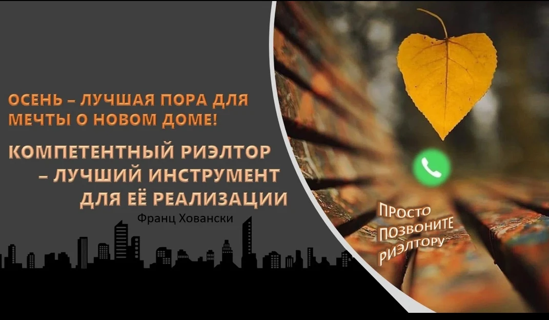 #Риэлтор #Недвижимость #Осень2026 #КупитьКвартиру #ПродатьКвартиру #АгентствоНедвижимости #СделкиСНедвижимостью - изображение