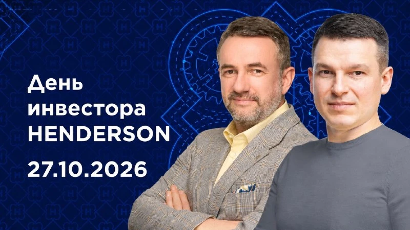 ⚡️Дорогие Друзья! Приглашаем Вас на День Инвестора HENDERSON 27.10.2026 💻️ День Инвестора пройдет в - изображение
