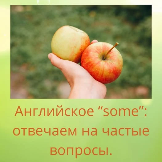 Английское слово "some" вызывает много вопросов у изучающих язык. Сегодня попробуем ответить на большую их - изображение
