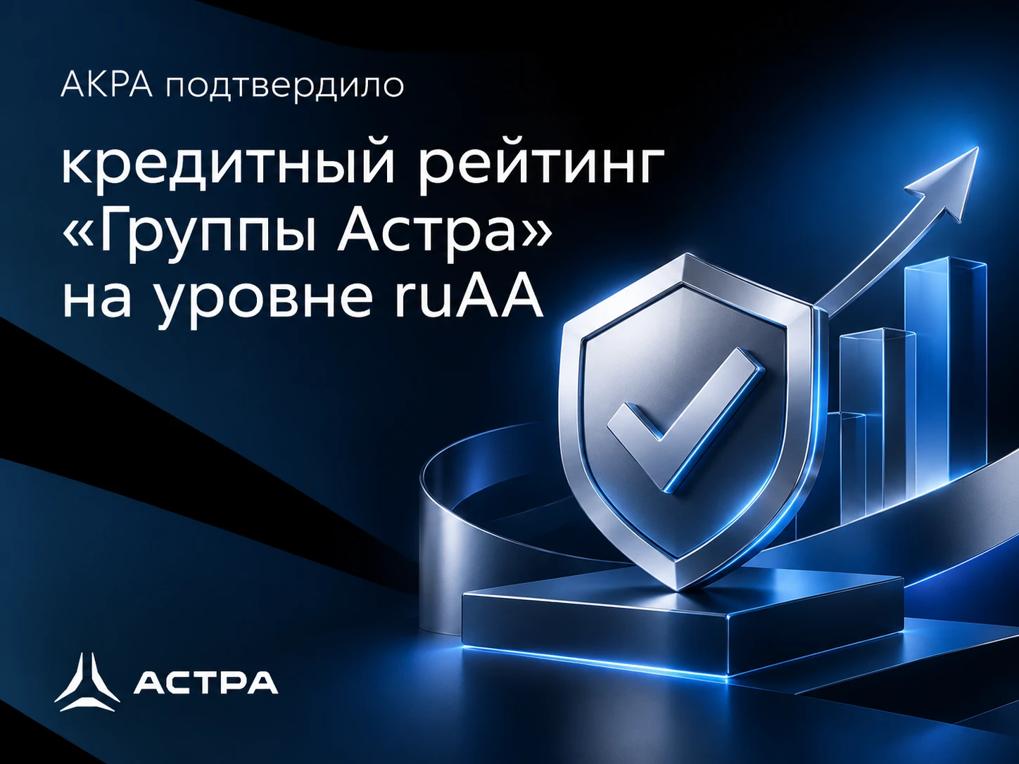 🚀 Аналитическое кредитное рейтинговое агентство (АКРА) подтвердило рейтинг «Группы Астра», впервые присвоенный - изображение