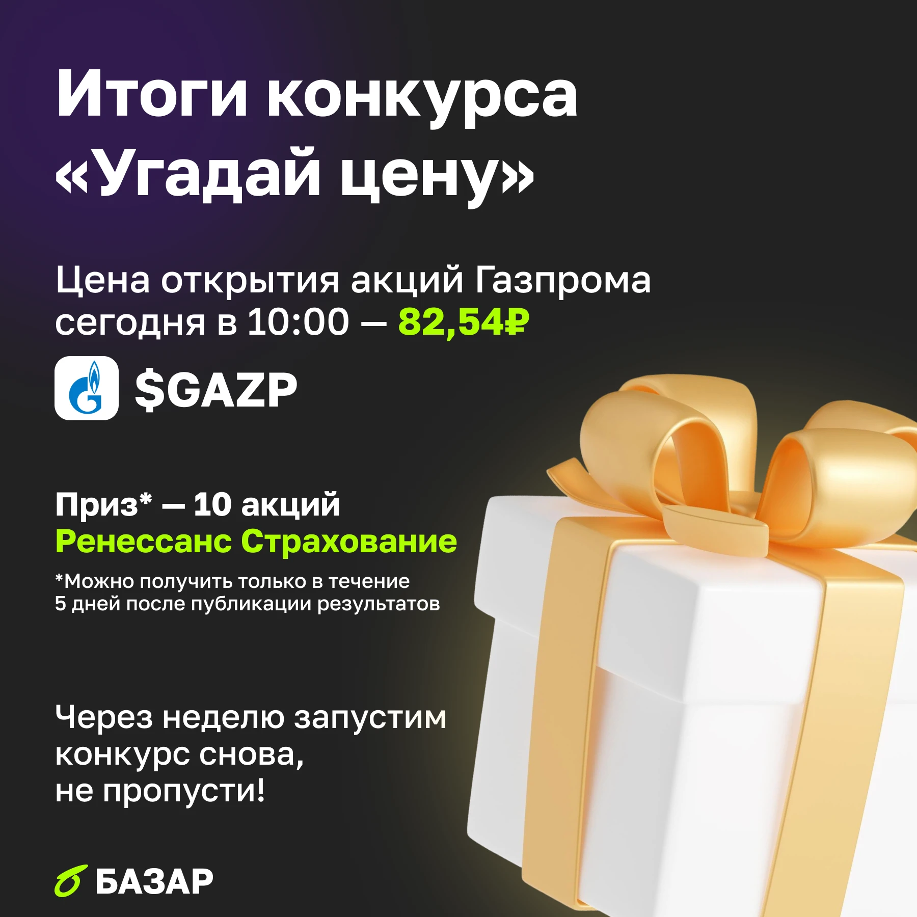 Итоговая цена открытия $GAZP сегодня в 10:00 — 82,54₽ Наш победитель — @Igor_Valerievich с прогнозом в 82,30, - изображение