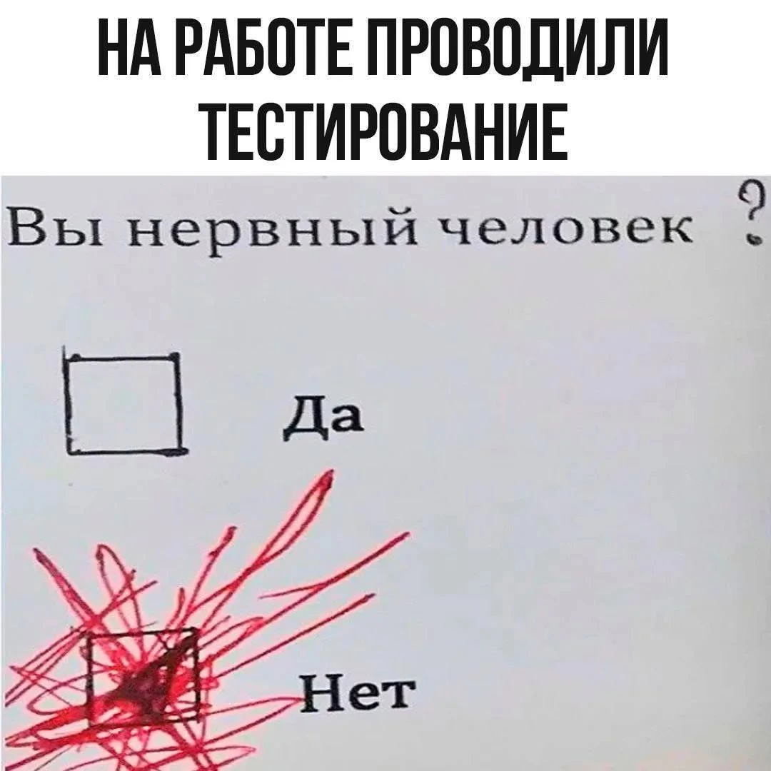 Могу только для себя провести тест #юмор - изображение