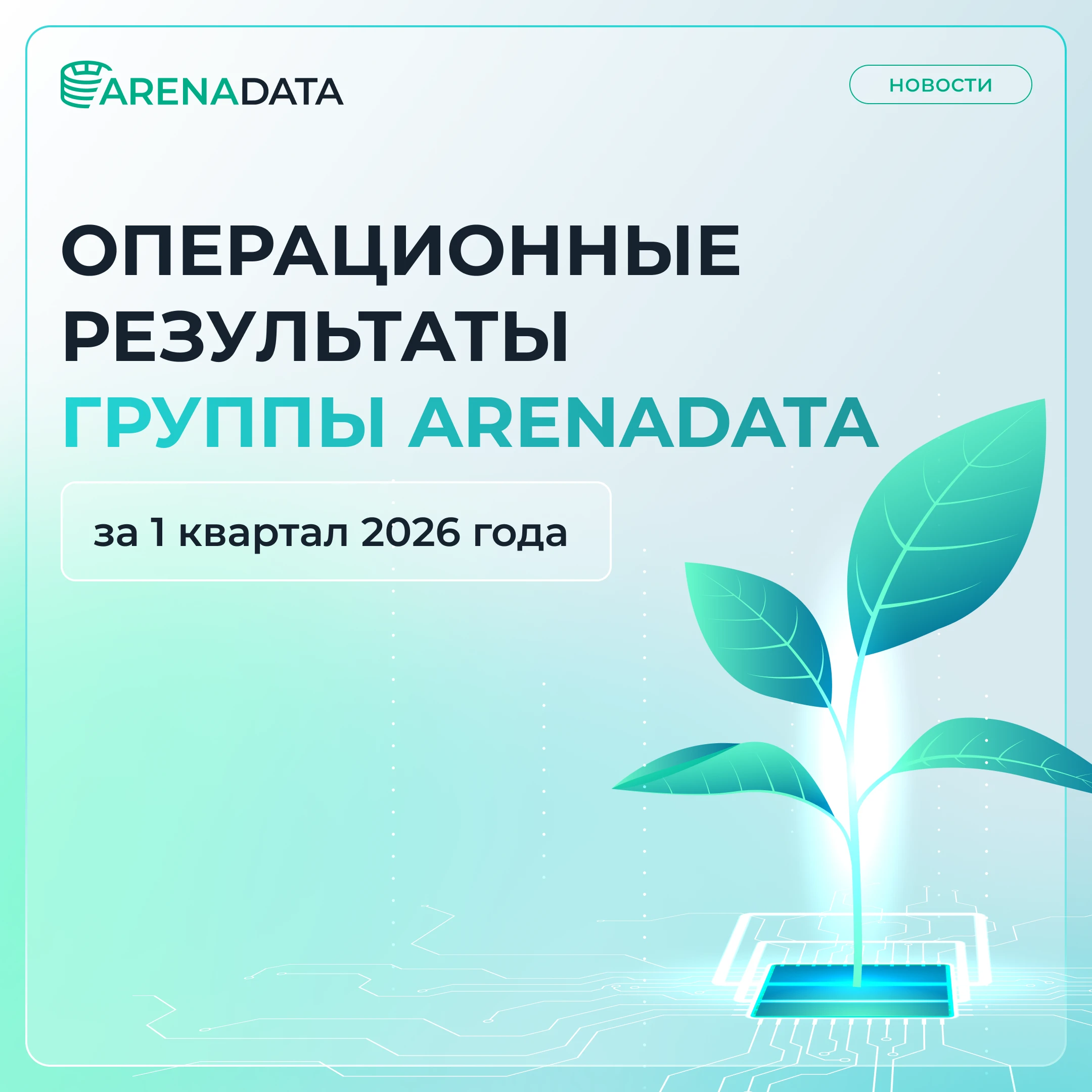 Уважаемые инвесторы и акционеры, представляем операционные результаты за I квартал 2026 года. Продуктовое - изображение