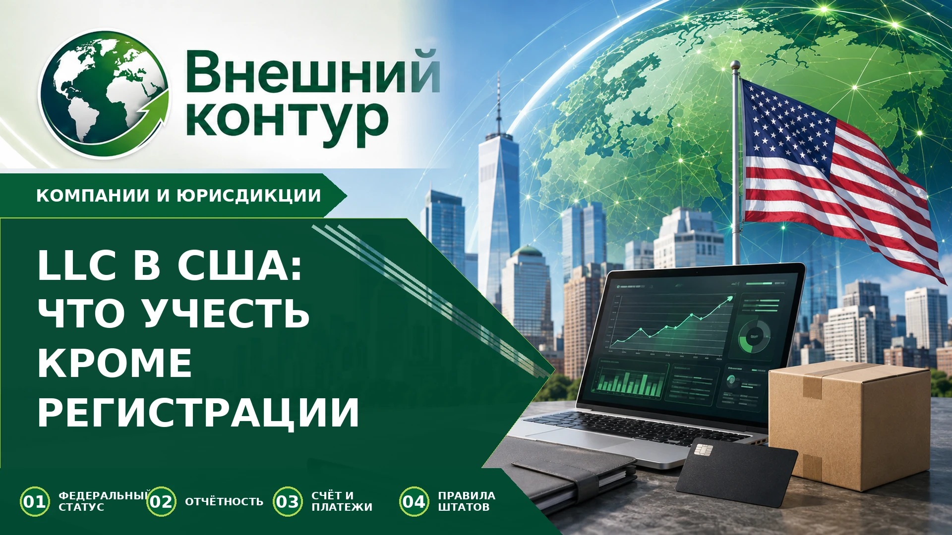 Американскую LLC выбирают за простоту оформления. Но регистрация не гарантирует банковский счёт, приём платежей - изображение