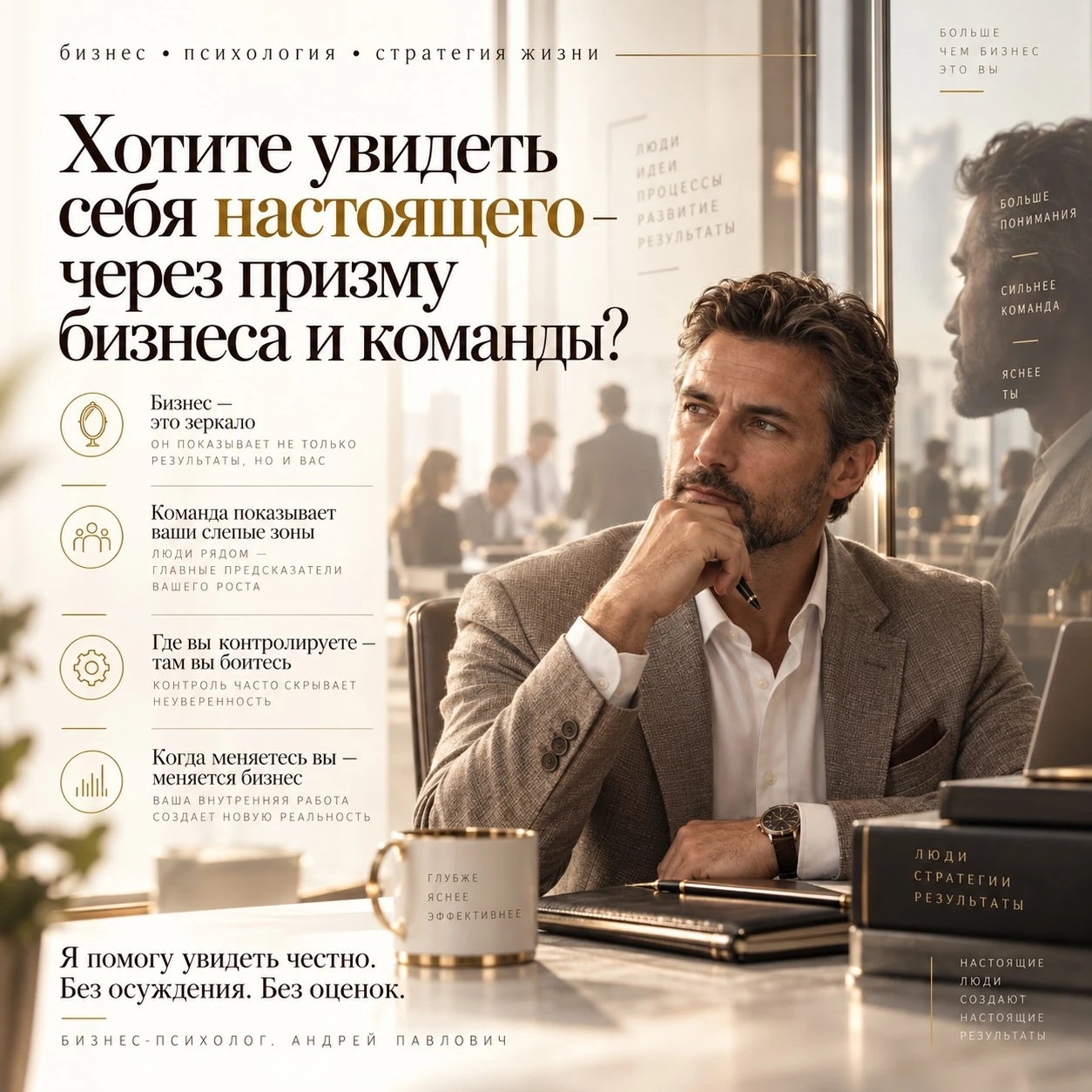 Хотите увидеть себя настоящего — через призму бизнеса и команды? Ваш бизнес — это зеркало. Он показывает то, что - изображение