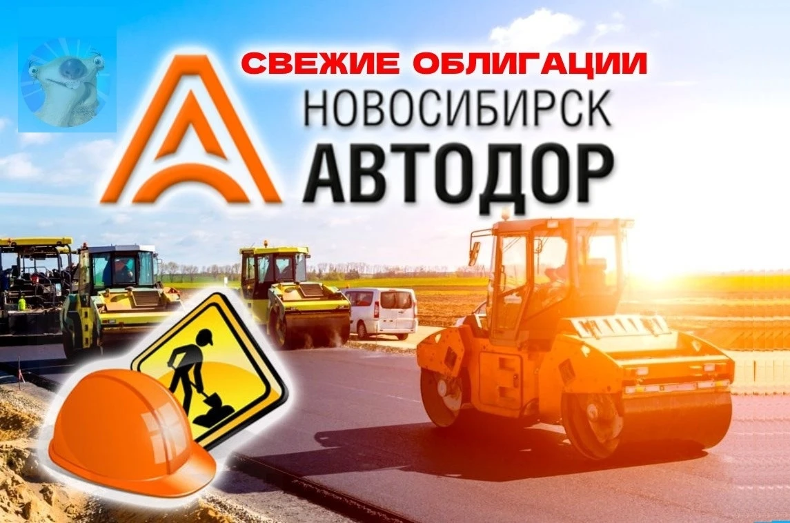 Сибирские дорожники в 4-й раз наводят шороху на долговом рынке, и снова с фиксом. В прошлый раз они размещали - изображение