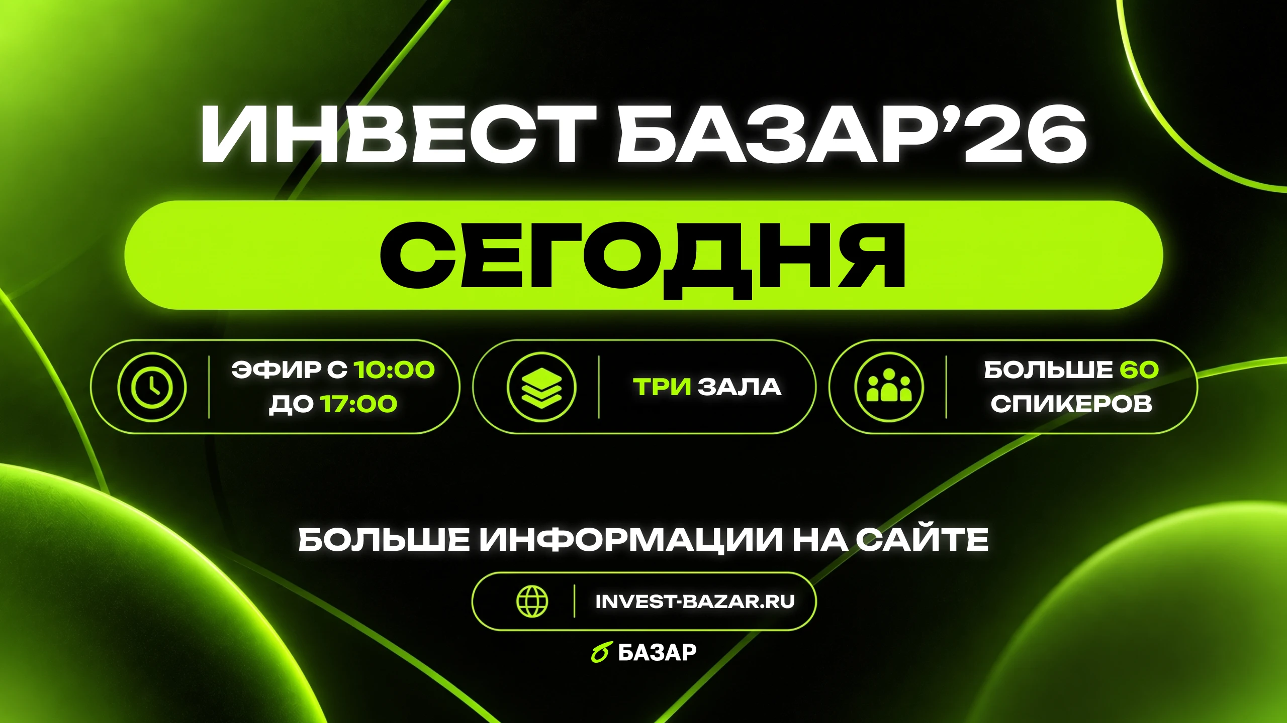 Сегодня, 17 октября, проходит Инвест БАЗАР'26, онлайн-форум для частных инвесторов. Эфир идёт с 09:30 до 17:00 - изображение