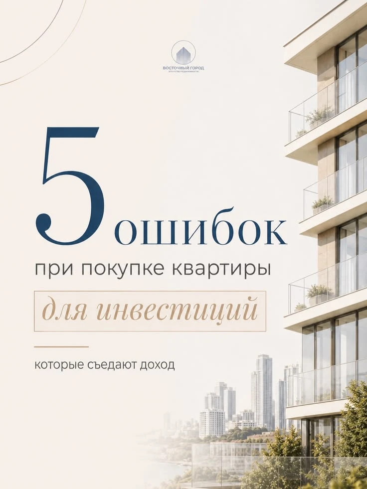 #инвестиции #недвижимость #покупкаквартиры #пассивныйдоход #ошибкиинвестора #вложения #аренда #финансы - изображение