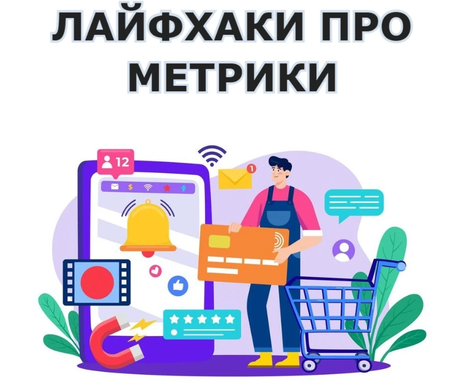 Для любого селлера маркетплейсов всегда важно грамотно работать с метриками. От этого зависит эффективность - изображение