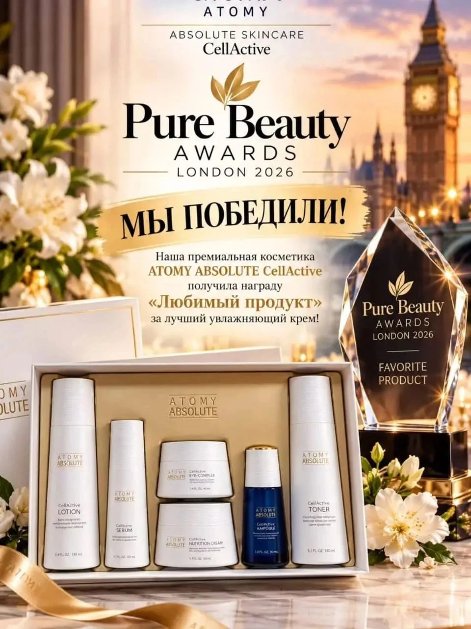 🏆✨ АТОМИ СНОВА НА ВЕРШИНЕ! МЫ ПОБЕДИЛИ! ✨🏆 🌍🇬🇧 ЛОНДОН — PURE BEAUTY AWARDS 2026! Ещё одна невероятная - изображение
