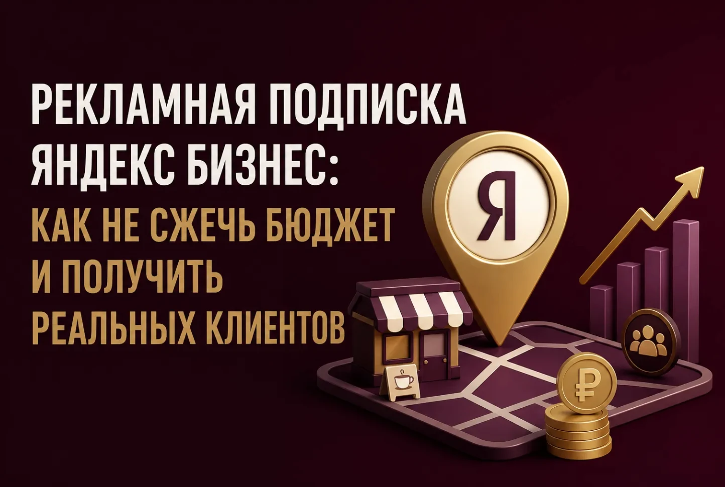 Многие предприниматели боятся рекламы на картах: "а вдруг солью деньги, а заказов не будет?" Работаю с - изображение